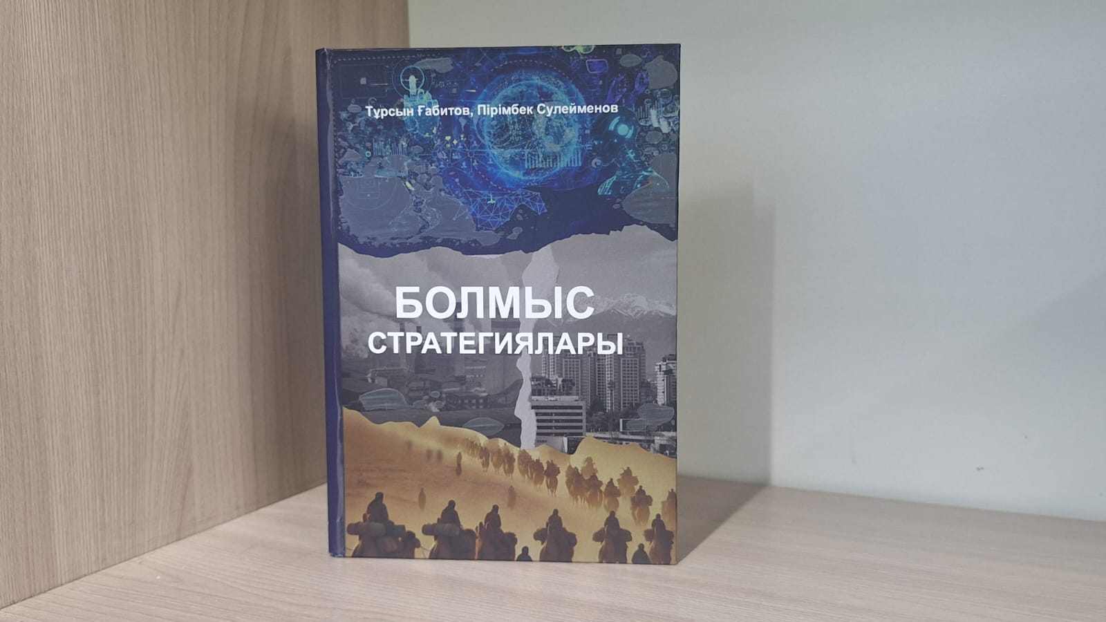 «Болмыс стратегиялары» монографиясына философиялық көзқарас